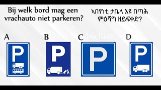 1) ትምህርቲ ምዝዋር መኪና ብ ትግርኛ (ምዕሻግን ደው ምባልን parkeren en stilstaan )