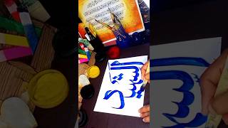 Allah name calligraphy #sagheercalligraphyart #moderncalligraphy #trending #art #shortvideo #viral