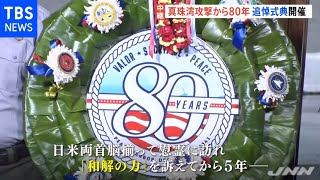 真珠湾攻撃から８０年 追悼式典開催、元兵士らが参列