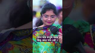 কোন ঘরে মানুষ আছে কোন শব্দ নেই। মজার মজার ধাঁধা প্রশ্ন ও উত্তর। #ধাঁধা #shortvideo #ধাঁধাপ্রশ্ন