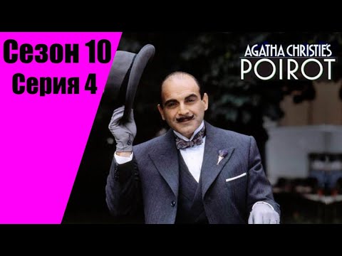 Пуаро Агаты Кристи 10 сезон 4 серия «Берег удачи»