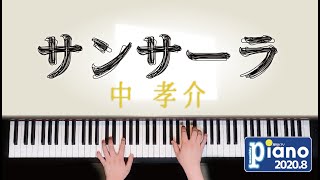 サンサーラ / 中孝介　歌詞付き【ピアノ】月刊ピアノ８月号　Arr.事務員G