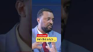 #Shorts የቀን ጅብ አባረን የጅብ ቀን መጣ… ጋዜጠኛ ታምራት ነገራ│Sheger Times Media