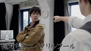 短編映画「俺らのエイプリルフール」ー『映画ですけど？』シリーズ第二弾