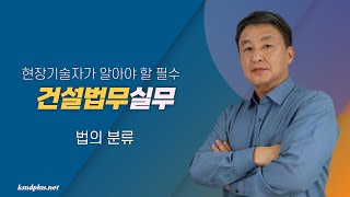 [현장기술자가 알아야 할 필수 건설법무실무] 박사님이 알려주는 법의 분류