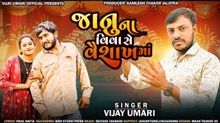 Janu Na Viva Se Vaisakha Ma || જાનું ના વિવા સે વૈશાખ માં || New Trending Lagan Geet ||