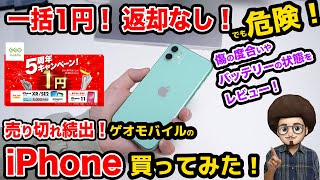 【一括1円！激安iPhone買ってみた！】売り切れ続出！ゲオモバイルの5周年セールのiPhoneのレビュー！MNP スマホ乗り換え　UQモバイル　機種変更