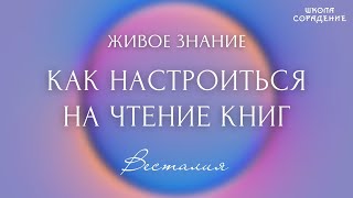 Как настроиться на чтение книг.  Часть 1. #живоезнание #понятьсмысл #книгиСорадение #Весталия