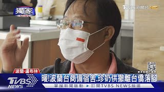 #獨家 暖!波蘭台商備宿舍.珍奶供撤離台僑落腳 ｜TVBS新聞