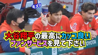 危険‼️完全に心奪われる大谷翔平のカッコ良いファンサービス【現地映像】ShoheiOhtani Angels