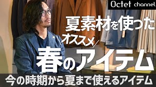 【夏素材を使った春のオススメアイテム】今の時期から夏本番まで使える今GETしてきたい春服をご紹介します〜オクテットChannel〜