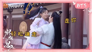 《烬相思》独家花絮：容钰轻松抱起九灵 | The Inextricable Destiny BTS | 宋伊人王佑硕“先婚后爱”甜虐升级 | MangoTV Drama