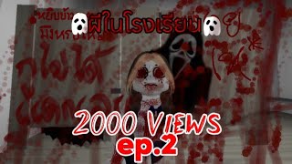 👻ผีในโรงเรียน👻 ep.2 roblox | toh_eyy