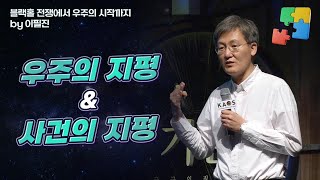 [명강리뷰] 블랙홀 전쟁에서 우주의 시작까지 _ by이필진｜2019 봄 카오스강연 '기원, 궁극의 질문들' 5강