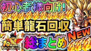 【ドッカンバトル】10周年初心者様向け！大量の龍石を簡単に回収できるイベント総まとめ！【DragonBallZDokkanBattle】