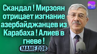 ⚡Чингиз Мамедов | СКАНДАЛ! МИРЗОЯН ОТРИЦАЕТ ИЗГНАНИЕ АЗЕРБАЙДЖАНЦЕВ ИЗ КАРАБАХА! АЛИЕВ В ГНЕВЕ!