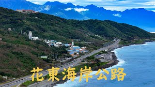 空拍花東海岸公路之美 | 海崖谷 | Highway 11 East Coastline Drone Footages