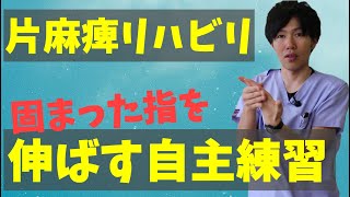 【片麻痺リハビリ】理学療法士が教えるガチガチに固まった指の伸ばし方【お家でできる上肢自主練習】