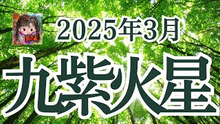 【九紫火星】2025年3月メッセージ！