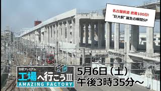 工場へ行こうⅢ 5月6日（土）放送　【名古屋鉄道 密着100日！“巨大駅”誕生の瞬間SP】