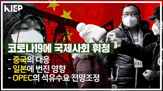 [Vol.21]코로나19에 국제사회 휘청... 중국의 대응은? 일본에 번진 영향은? OPEC이 석유수요전망을 조정한 이유는?