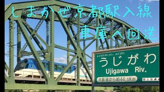 近鉄特急しまかぜ　京都駅入線＆車庫へ回送