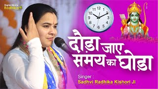 दौड़ा जाए रे समय का घोड़ा Dauda Jaye Samay Ka Ghoda| New Ram Bhajan  Radhika Kishori Ji