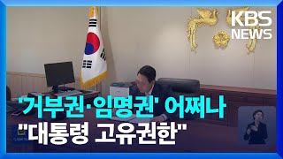 ‘거부권·임명권’ 어쩌나…법조계 “대통령 고유권한” / KBS  2024.12.10.