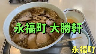 「永福町 大勝軒」歴史ある【永福町系】総本山のラーメンをいただく