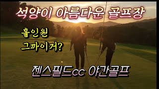 석양이 아름다운 골프장 젠스필드 cc 야간 명랑골프 Vlog