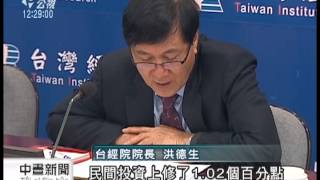 20130125 公視中晝新聞 台經院上修GDP 預估今年為3 49％