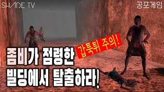 좀비가 점령한 빌딩에서 탈출하라! - 인디 공포게임 [Jungle Adventure]