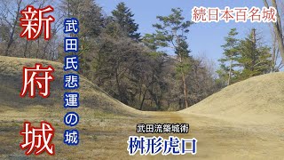 ❖兵どもが夢の跡〜武田氏悲運の城【新府城】武田勝頼と新首都『新府』〜続日本百名城 山梨県韮崎市