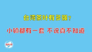 【游侠小周】台湾茶叶有多强？小镇都有一套，不说真不知道