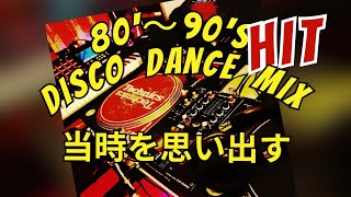 【DISCO / DANCE】50代60代あたりがグッとくる！！【あがるDJミックス】【80’s 90's】【作業用BGM】ノンストップ/DJ MIX/PCDJ/80年代～90年代他