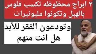 ٣ ابراج محظوظه تكسب فلوس بالهبل وتكونوا مليونيرات وتودعون الفقر للأبد هل انت منهم #ابراج#اليوم_2025