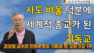 김상일 교수의 인류문명의 기원과 한 강좌 9강 1부 | 사도 바울 덕분에 세계적 종교가 된 기독교