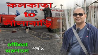 কলকাতা to লীলাবাড়ি। offbeat অরুণাচল। পর্ব ১