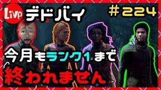 デドバイ！今月もランク1まで終われません生放送！＃224【Dead by Daylight  (デッドバイデイライト)LIVE配信】【milca(みるか)】