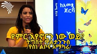 የምር እየኖርን ነው ወይ?  ትግስት ዋልታንጉስ /የስነ ልቦና አማካሪ/ @ArtsTvWorld