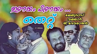 Enakkam Pinakkam - Thettu (1971) - Yesudas - Vayalar - G Devarajan (vkhm)