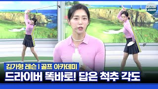 [김가형 레슨] 척추 각도를 유지하면 드라이버샷 OB가 사라집니다