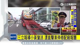 三立報導小黃肇逃　遭直擊車停修配廠報警｜三立新聞台