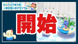 【ポケ森】はじまりっミニハニワあつめ〜夏の思い出テラリウム〜5000ベルクッキーもいただきます♪