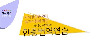 01- 외사경찰중국어실기시험에 딱인 장석민 선생님의 한중번역연습 수업