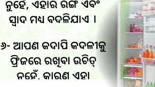 ଫିରଜ୍ ରେ ରଖନ୍ତୁ ନାହିଁ ଏହି ୯ଟି ଜିନିଷ ବିଷାକ୍ତ ହୋଇ ଜିବ ଖାଦ୍ୟ#lessonablestory #healthtipes #poojavoice