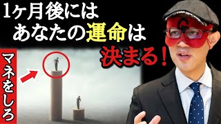 【ゲッターズ飯田】まだ間に合いますが急いでください！勘のいい人は既に動いています…。まもなく大きなシグナルなあるのでそれをキャッチし、なぜかいつも運のいい人のマネをしましょう！「五星三心占い」