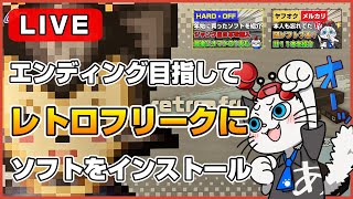 【レトフリ】第2回！レトロフリークにインストール！「100本インストールしてエンディングを見よう！」【ライブ】【レトロゲーム】