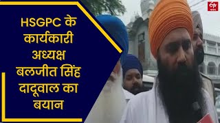 HSGPC के कार्यकारी अध्यक्ष बलजीत सिंह दादूवाल का बयान