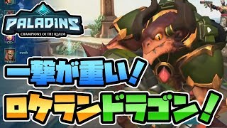 【switch版パラディンズ】一撃の火力は随一！初見でロケラン使いのドラゴズに挑戦！【Paladins/実況プレイ】